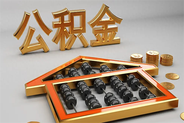 本溪公积金怎么领取流程（如何领取住房公积金钱）
