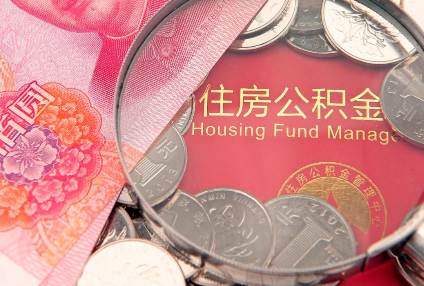 本溪急用钱怎么把公积金取出来（急需用钱怎么提取公积金里的钱）